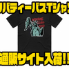 【WORKINGCLASSZERO】自由の女神がブラックバスを持ったデザイン「リバティーバスTシャツ」通販サイト入荷！