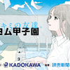 文学はキミの友達。「カクヨム甲子園」の最終選考対象作品を発表しました。