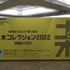 2022/11/23 新宿西口イベント広場「土木コレクション 2022」