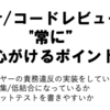 設計/コードレビューで"常に"心がけるポイント