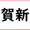 謹賀新年　今年もカリスマでスマスマスマない