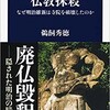 「仏教抹殺　なぜ明治維新は寺院を破壊したのか」（鵜飼秀徳）