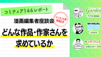 漫画編集者座談会「どんな作品・作家さんを求めているか」（コミティア146レポート）