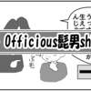 （0604話）Officious髭男shism