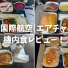 中国国際航空(エアチャイナ)の機内食は本当にまずい？実際にエコノミーで5食食べてみた正直レビュー！