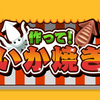 【NintendoSwitch】いか焼き達人への挑戦！『作って！いか焼き』がリリースされました！