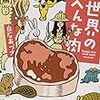 白石あづさ「世界のへんな肉」