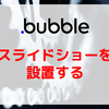 【Bubble/ノーコード】スライドショーを設置する