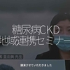 2696食目「糖尿病CKD地域連携セミナー」講演させていただきました
