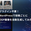 プラグイン不要！WordPressで投稿ごとにOGP画像を自動生成してみた