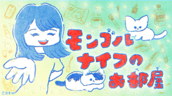 「モンゴルナイフのお部屋」room.11