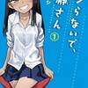 イジらないで、長瀞さん：ドSな後輩に泣かされる先輩の甘酸っぱい物語