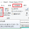 【Power Query】使ってみました！　その３「データを取り込む２」