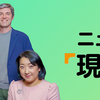 【ニュースで学ぶ現代英語】NHKラジオ～リスニング対策したい大学受験生・社会人にもおすすめ～