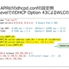 ISC DHCPでのCisco Catalyst AP向けDHCP Option 43設定