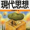 図解雑学 現代思想