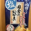 今夜のおやつ！岩塚製菓『田舎のおかき 塩』を食べてみた！