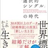 【読書感想】いつか結婚と独身が等価の選択になればいい