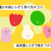 幼児食向けの鶏ひき肉レシピと作り方のコツ・気をつけるポイントまとめ