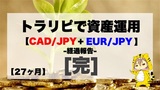 【27ヶ月目】トラリピ30万円Start資産運用結果報告《完》
