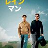 【映画】『レインマン』 : 兄弟の絆と理解への旅路