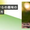 60代からの趣味の見つけ方