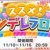 【デレステ】ススメ！シンデレラロード！報酬はライラ 柳瀬美由紀！