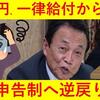 一律１０万円給付のはずが、安倍首相が「手を上げた人に配る」という麻生財務相と財務省に屈して、自己申告制度にしちゃった！（呆）。いや、アベノマスクを自己申告にしろよ。
