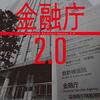 金融庁2.0