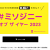 「批判する賞・不名誉な賞」のブームは来るか？