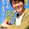 【「美談」の裏側で＆「出会い系ショック！」】エースのやきう日誌 《2020年4月09日版》