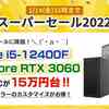 【台数限定】Frontierがスーパーセールを開催！GAシリーズ Core i7 + RTX 3060 Tiが20万円台から！期間は2022年1月14日まで