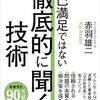 自己満足ではない「徹底的に聞く」技術