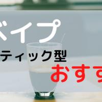 アスパイアk4はベイプの中でも使い方が簡単で弱点なし 爆煙レビュー ベイプ アスパイアk4はベイプの中でも使い方が簡単で弱点なし 爆煙レビュー ベイプ