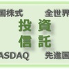 資産運用「投資信託」編