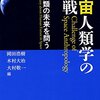 地球外知的生命体と人類は邂逅できるのか？――「宇宙人類学の挑戦」