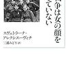 戦争は何者の顔をしているのか：『戦争は女の顔をしていない』