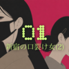 口裂け女とTOKYO HUNTING DAYS / Chapter1:新宿の口裂け女(2)