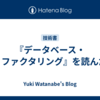『データベース・リファクタリング』を読んだ