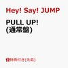 Hey! Say! JUMP　ニューアルバム『PULL UP!』12月6日発売