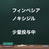 ちなみに、僕のフィンペシアとノキシジルの服用量は少量です。