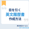 目を引く英文履歴書の書き方（+便利な動詞例と添削のコツ）