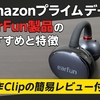 【Amaznプライムデー】おすすめはどれ？セール対象EarFun製品の特徴・違い｜新作Clipの簡易レビュー付き【完全ワイヤレスイヤホン・ワイヤレスヘッドホン】
