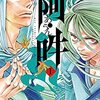 阿・吽（期間限定０円本　9月23日まで）