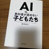 【書評】AI vs. 教科書が読めない子どもたち／新井紀子