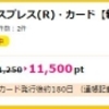 アメックスカード　初年度年会費無料なのに、１１，５００円分のポイントがもらえる！