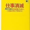 仕事消滅 AIの時代を生き抜くために、いま私たちにできること／ 鈴木 貴博　～これからもウォッチしようっと。～