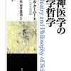 レイチェル・クーパー『精神医学の科学哲学』