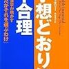 「予想どおりに不合理」その１