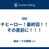 アンチヒーロー！最終回！！と、その直前に！！！